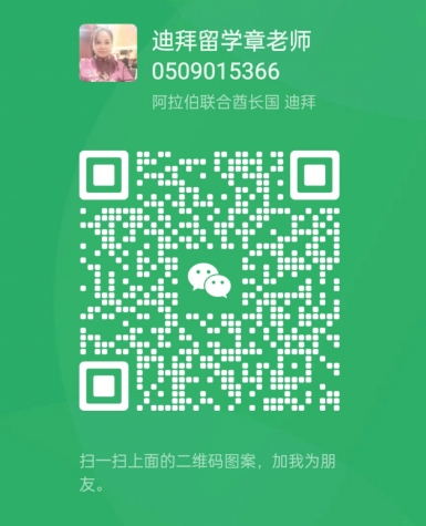 迪拜留学章老师.jpg