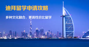 迪拜留学申请要求.png